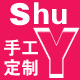 SHU YAO X书瑶 专业手工鞋高定制