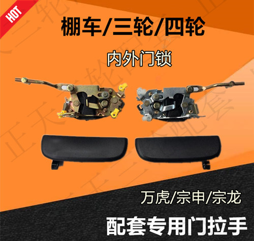 Zongshen Longxin ten thousand tiger matching style door handle door handle iron lock block door lock core tricycle accessory