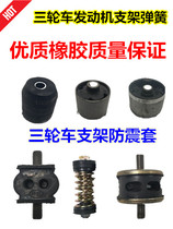 Three-wheeler Fukuda three-wheeled Zongshen three-wheeled engine bracket spring engine rack rubber pier original factory assorted