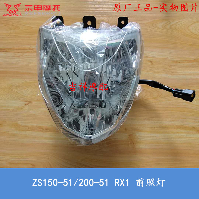 Zongshen Sai Kelong RX1 headlight original factory ZS150-51 ZS200-51 headlight headlight bulb