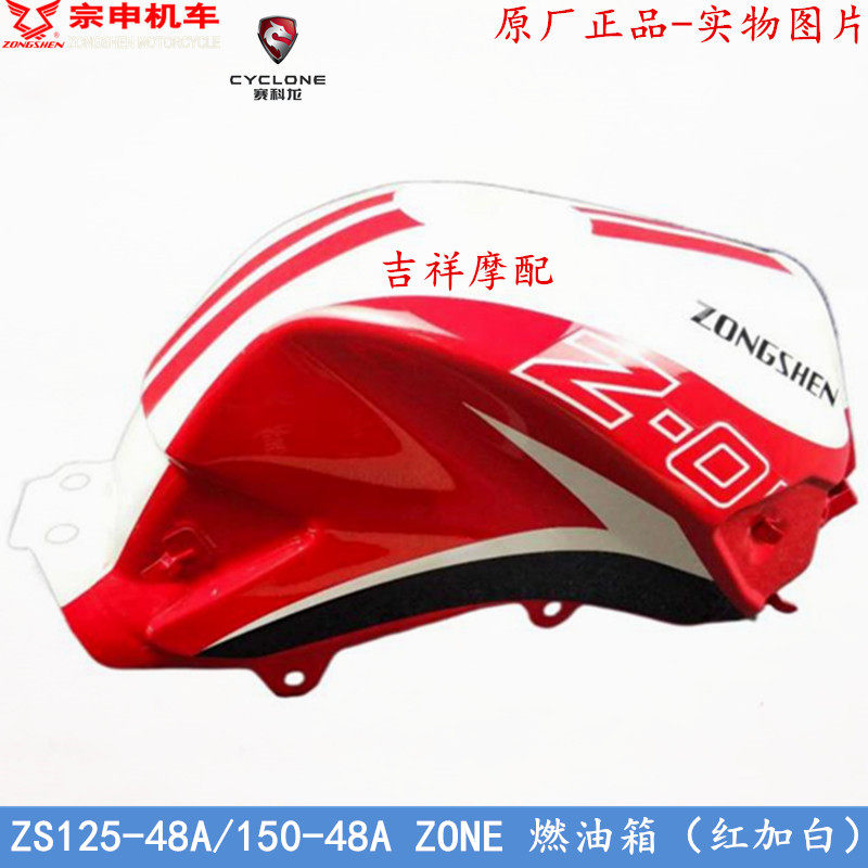 Original Zongshen ZONE fuel tank ZS125-48A fuel tank ZS150-48A fuel tank Z1V Yuehuang carburetor version