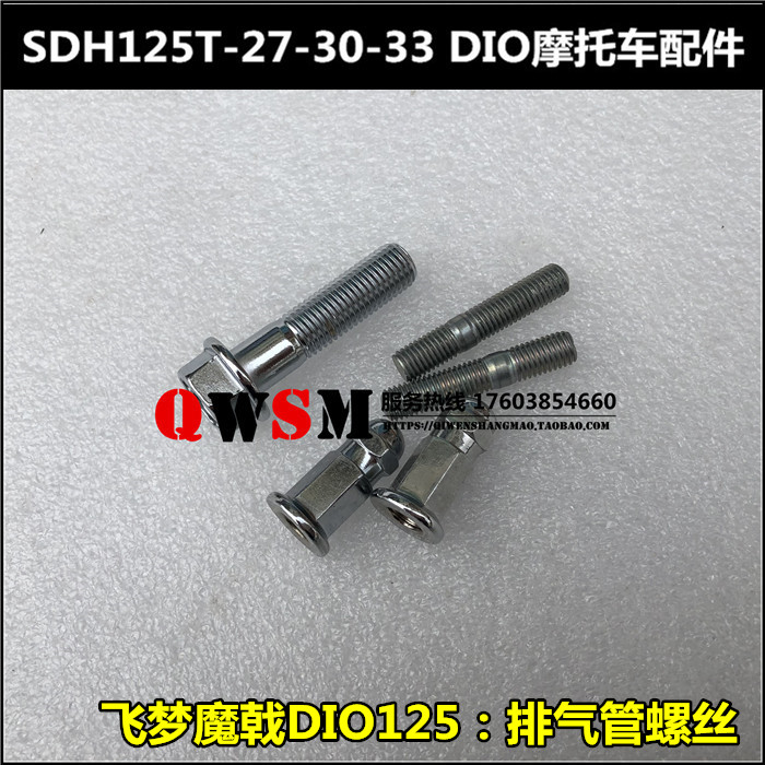 Suitable for new continent Honda SDH125T-27-30-33 muffler screw DIO Dior 125 exhaust pipe nut