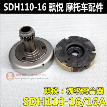 ເຫມາະສໍາລັບ Xindazhou Honda SDH110-16-16A-19-19A Piaoyuweiwu 110 clutch ປະຖົມ
