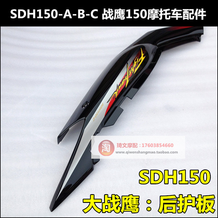 Apply to New Continental Honda Warhawk SDH150-C around rear guard CBF150 rear cover rear tail skirt
