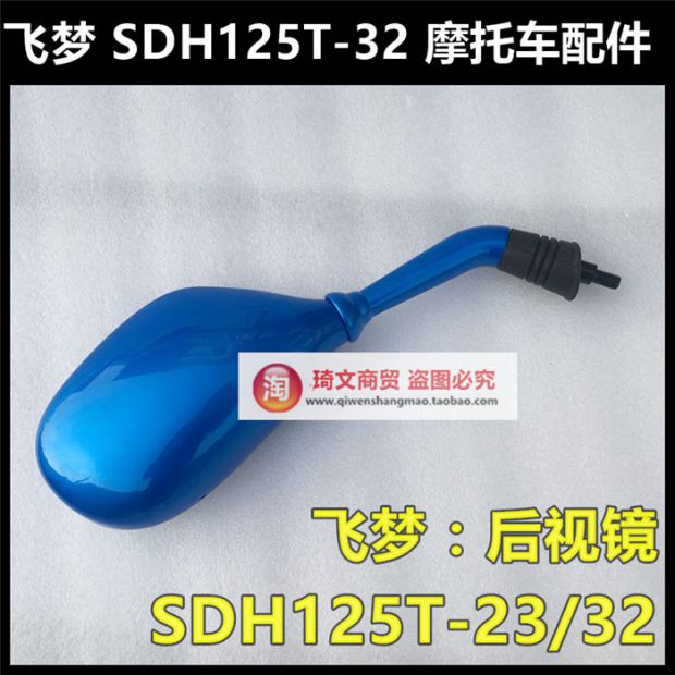 Áp dụng cho Sundiro Honda Feimeng 125 Phụ kiện SDH125T-23-32 Gương chiếu hậu Gương chiếu hậu - Xe máy lại gương gương xe máy tại hà nội