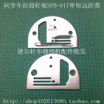 Standard 0302 synchronous car DY edging needle plate Hailing 0318 synchronous car DY pull barrel needle plate SPB-017 single row