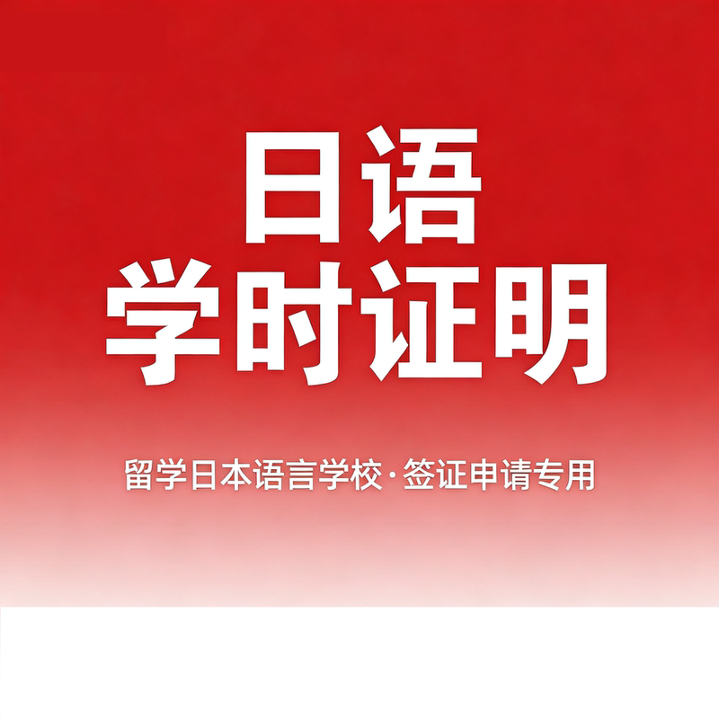 Japanese Language Study Certificate for Studying in Japan, Japanese School Application, 180 Hours, 200 Hours, Online Japanese Language Courses
