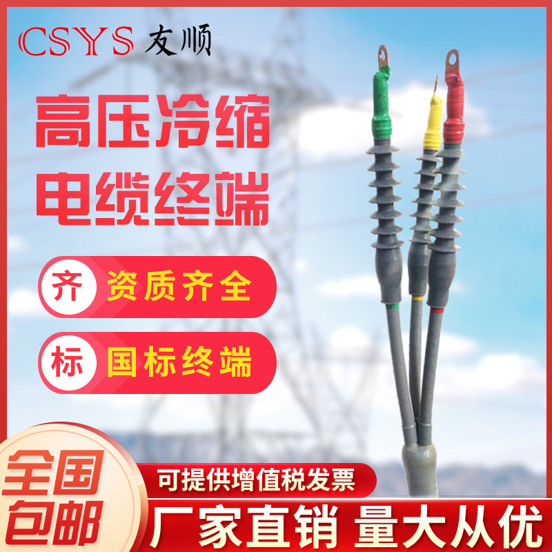 10-35KV high-pressure cold-shrink cable terminal head three-core indoor and external cold shrink middle terminal cold shrink middle