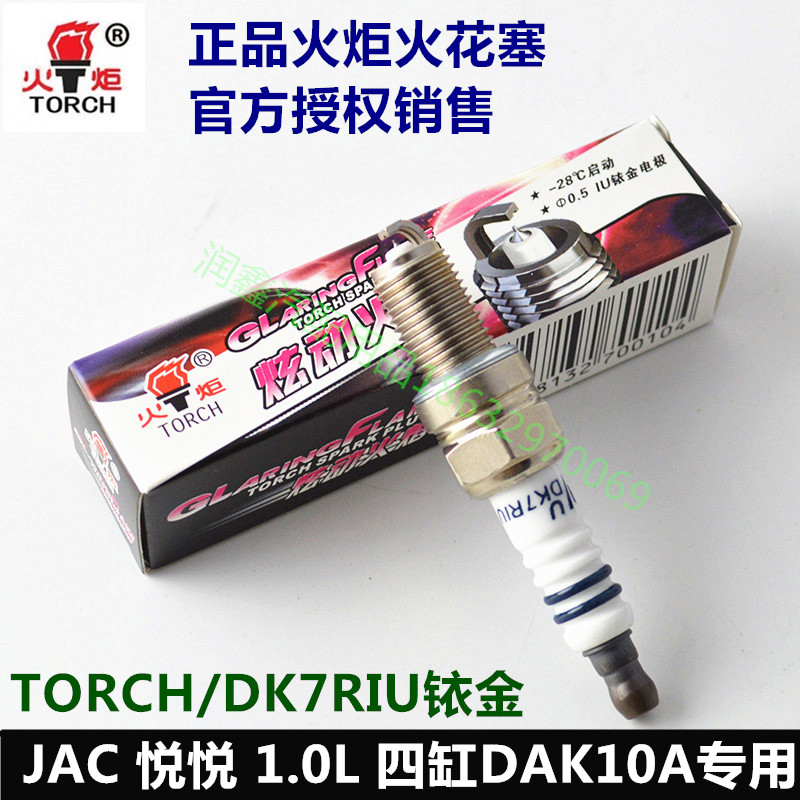 11款-12款江淮悦悦1.0L DAK10A四缸专用铱金火花塞火炬DK7RIU火咀 Изображение 1