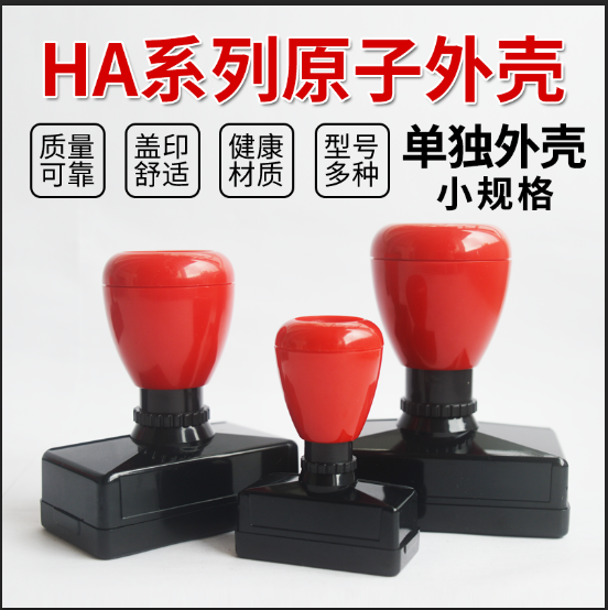HA Atomic Seal Material Seal Shell Rectangular ten thousand Seal Shell Seal Material