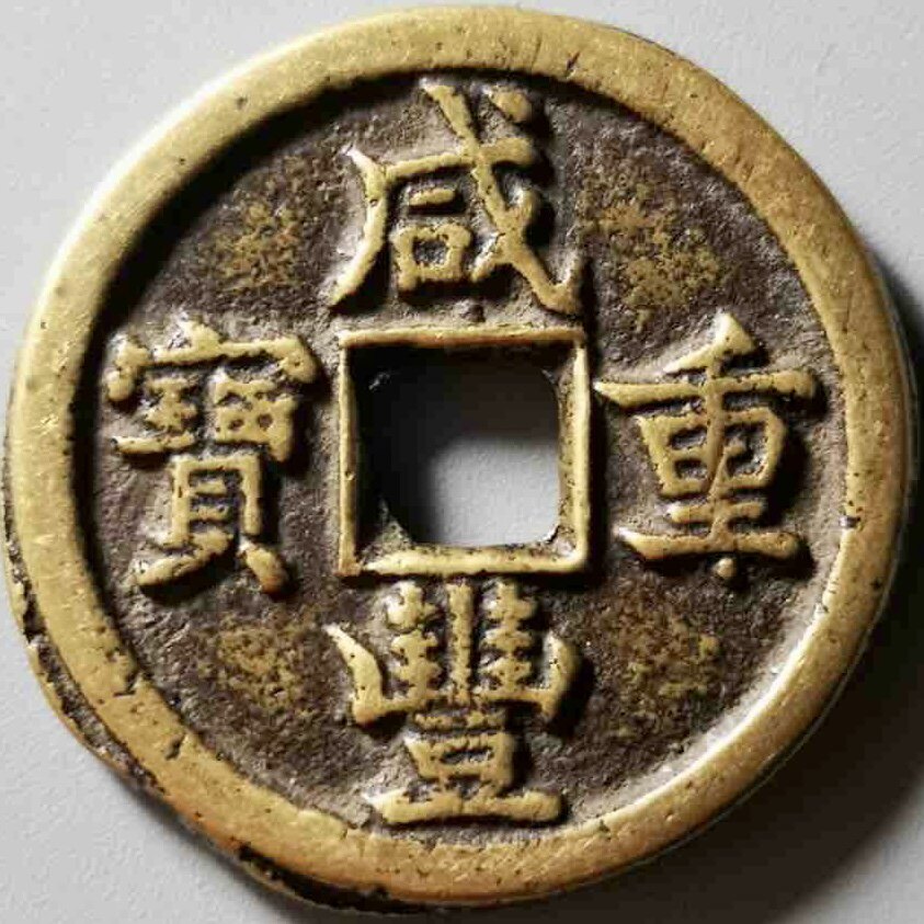 悦时光古钱集藏的LOGO