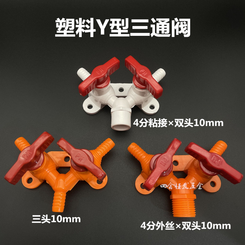 Y-type three-way ball valve triple outlet ball valve 20mm pvc pipe turning soft water pipe switch 10mm Double head water system triage-Taobao
