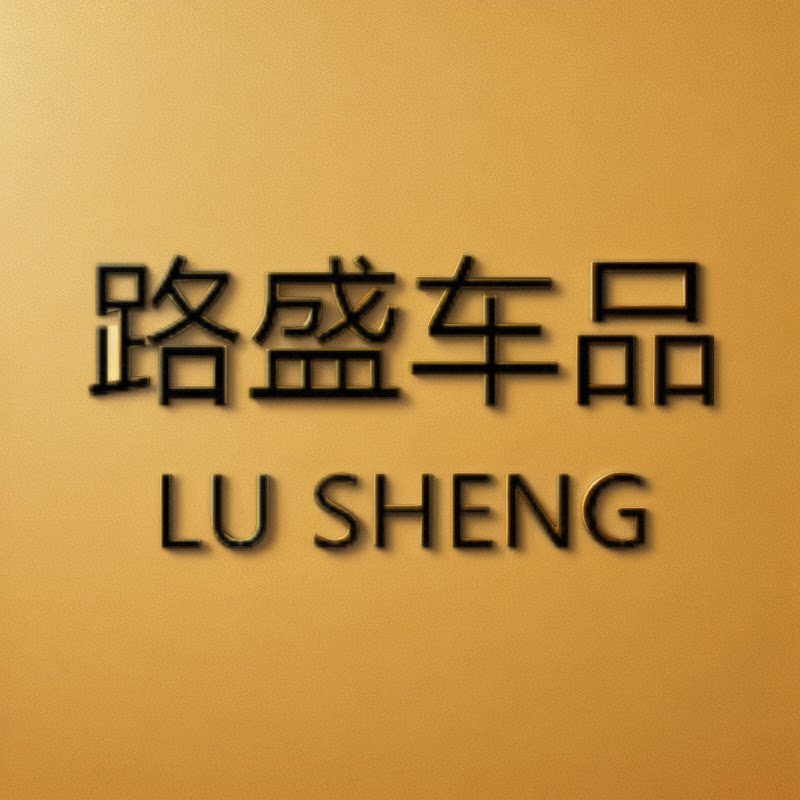 路盛车品