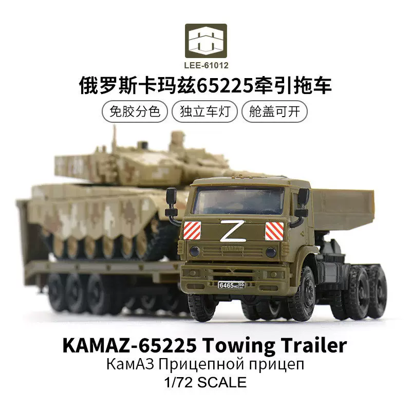 Хи-си-ли 1/72 российский КамАЗ 65225 трактор-карандаш сборная военная модель без клея цветная разделенная 61012