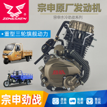 Zongshen Jian air-cooled 150 175 200 water-cooled 250 300cc new three-wheeled motorcycle engine assembly