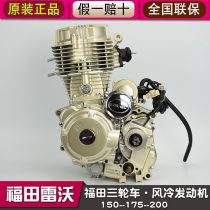 Futian five-star Lovo engine assembly 150 175 200 300cc air-cooled Zongshen tricycle head