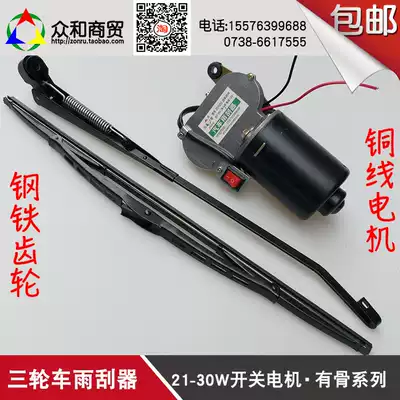 Electric wiper wiper wiper wiper motor 12v bone wiper assembly electric motorcycle