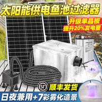 Solar fish pond filter water circulation fully automatic water purification device stainless steel filter box turnover box