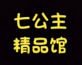 七公主精品馆