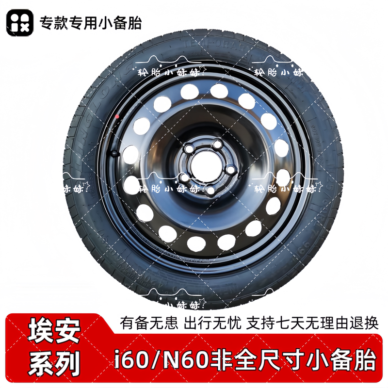Brand New Gac Aion I60 N60 New Energy Vehicle Special-Purpose Non-Full-Size Emergency Spare Tire Brand New Gac Aion I60 N60 New Energy Vehicle Special-Purpose Non-Full-Size Emergency Spare Tire