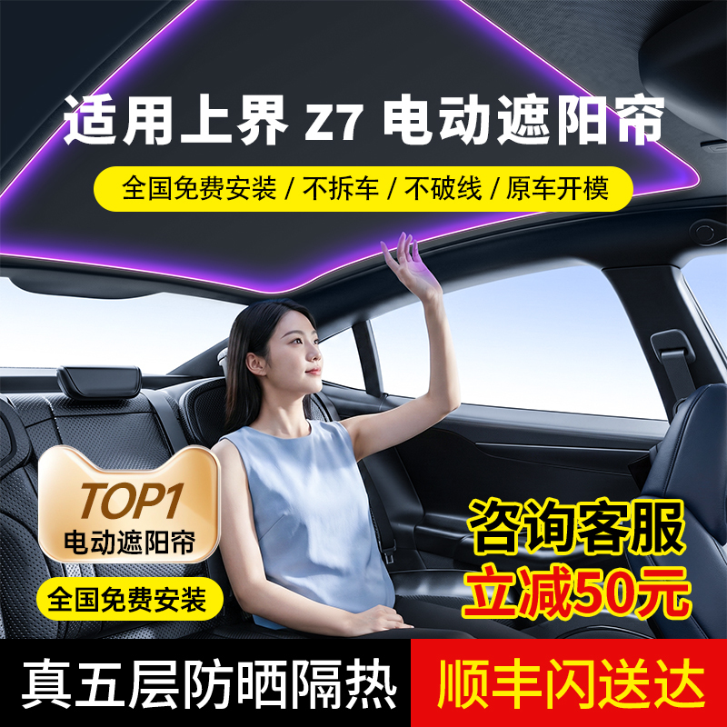 Suitable for Shangjie Z7/Z7T Electric Sunshade Panoramic Sunroof Starry Sky Canopy Car Roof Sun Protection and Heat Insulation Sunshade Accessories