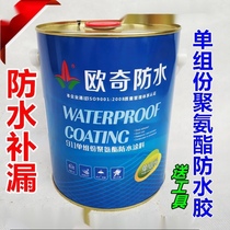 聚氨酯防水涂料屋顶防水补漏材料房屋沥青防水 欧奇911油性单双组