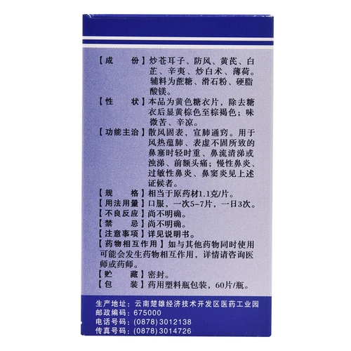 云中 Тонгциао ринит таблетки 60 хронический аллергический ринит не -почетный не -синусит Традиционная китайская медицина не -Спрай