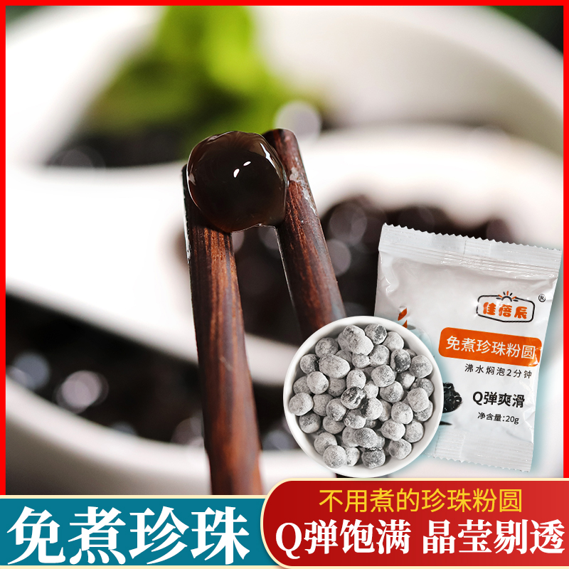 Free Cooking Pearl 20g SMALL BAG BLACK PEARL HOMEMADE PEARL MILK TEA RAW MATERIAL PEARL POWDER ROUND BLACK SUGAR MILK TEA PEARL