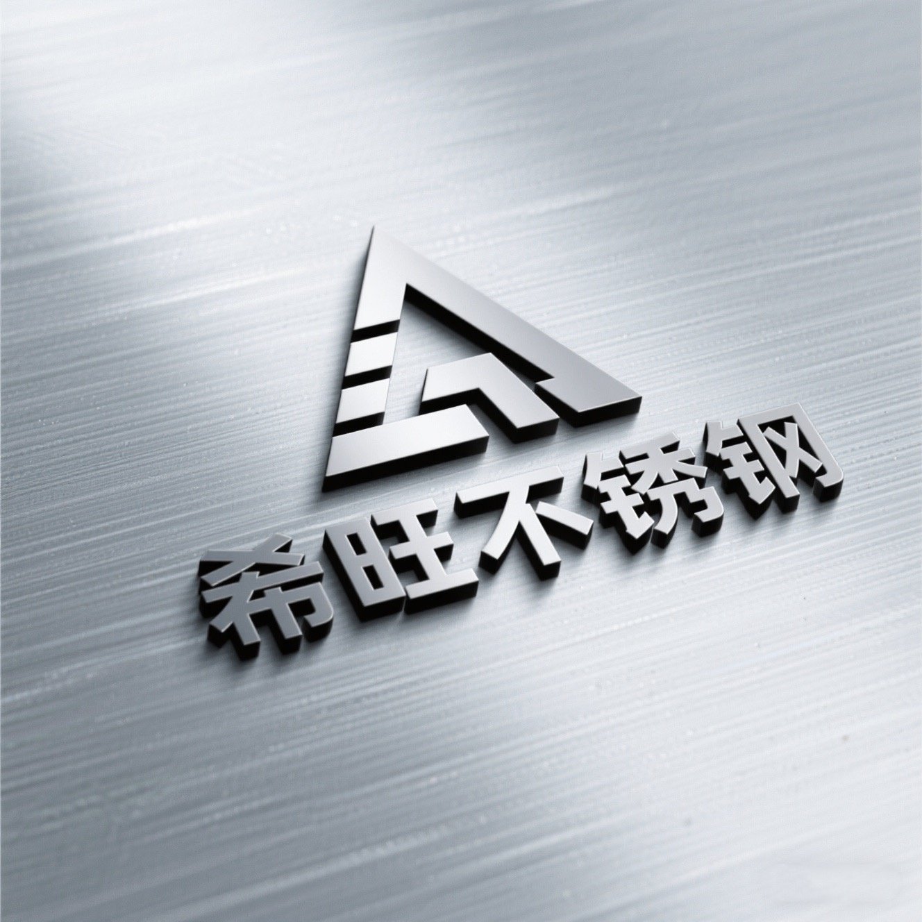 希旺不锈钢