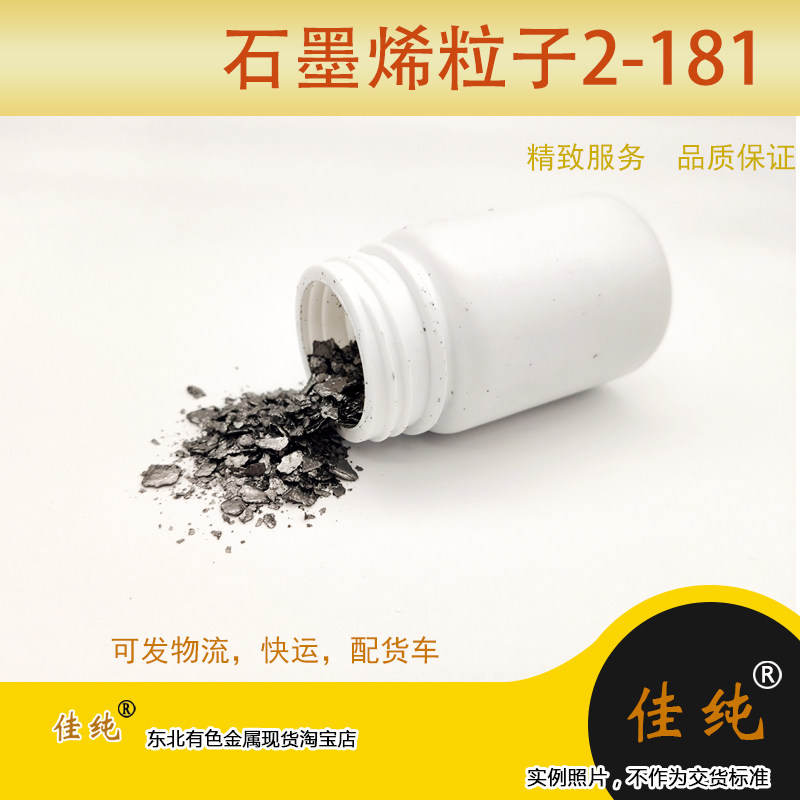 石墨烯C石墨烯粒子2-181实验原料科研实验专用 保真1克单价