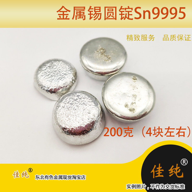 电解锡锭Sn9995国标金属锡圆锭约100克纯锡单质锡圆锭