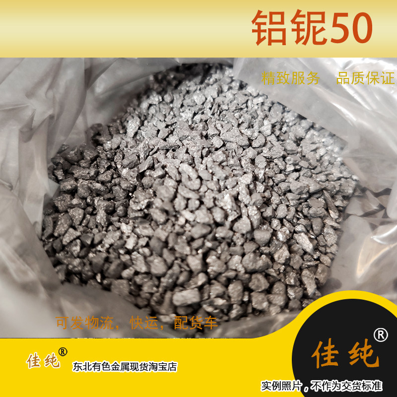 东北有色佳纯品牌保真铝铌中间合金AlNb50铝铌合金锭1公斤单价