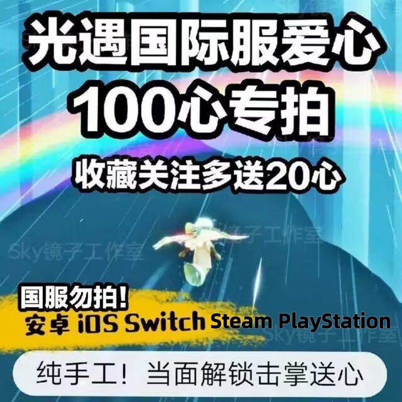100 Hearts for the International Version of Light Encounter, Purely Handmade, Send Hearts by Clapping Hands, Sky International Server, Switch Steam 100 Hearts for the International Version of Light Encounter, Purely Handmade, Send Hearts by Clapping Hands, Sky International Server, Switch Steam