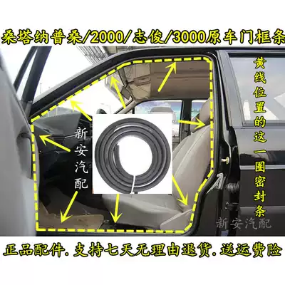 Old Poussin door frame sealing strip 2000 Superman 3000 Zhijun original car door rubber strip soundproof strip Santana accessories