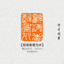 It’s hard for those who watch the sea to be embarrassed by the Shui Xian seal finished calligraphy and painting seal custom-made non-handmade custom-made name header and corner seal