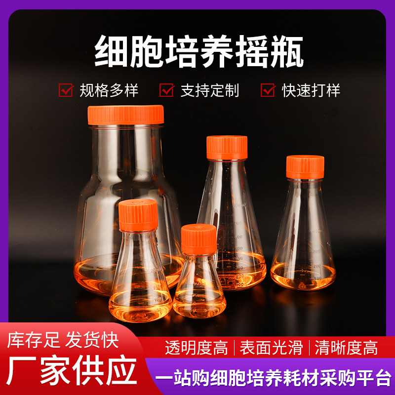 无菌塑料三角摇瓶PC材质锥形瓶125ml/250ml/500ml