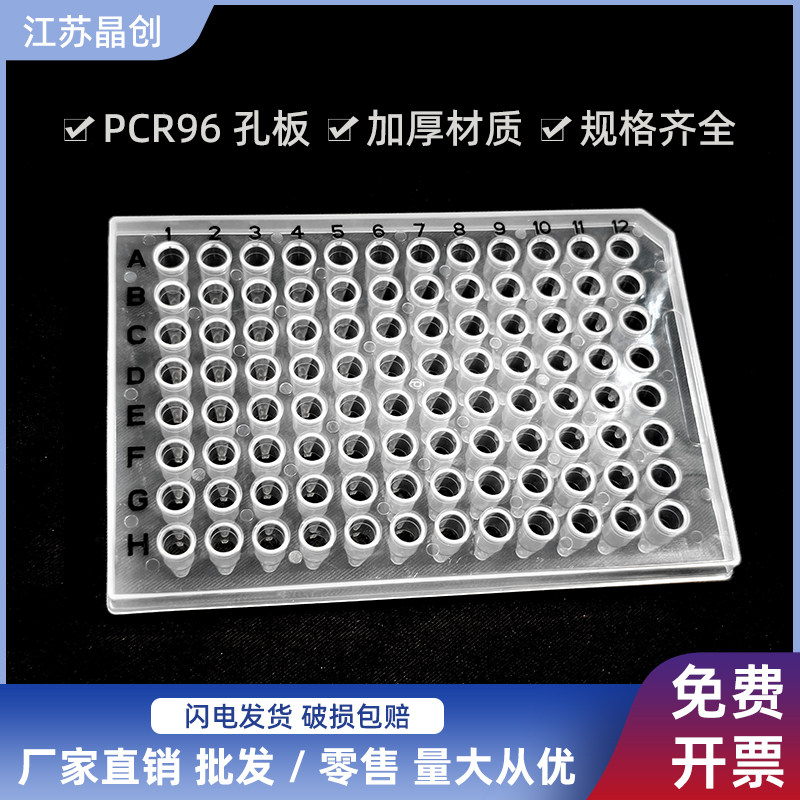 0.2ml PCR孔板透明96孔深孔板半裙边无裙边平面凸面耐高温培养板