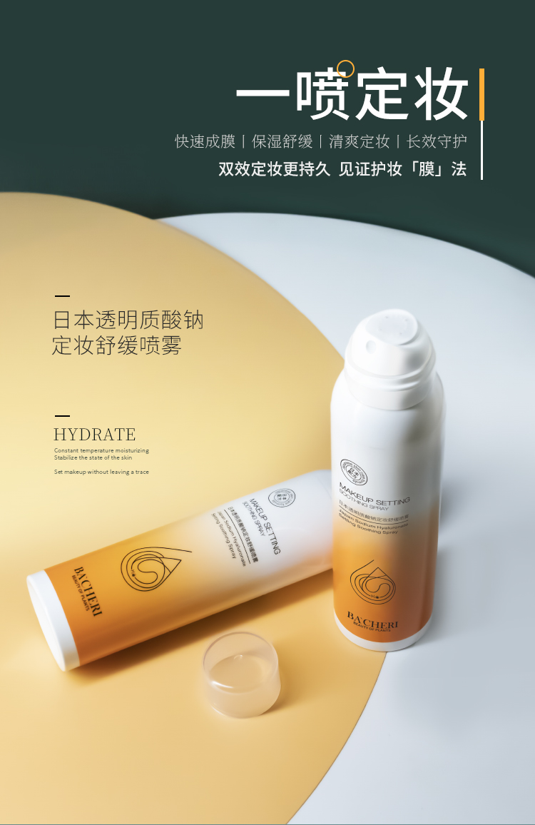 【佰草百丽】持久定妆喷雾200ml