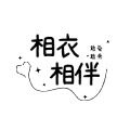相衣相伴情侣屋