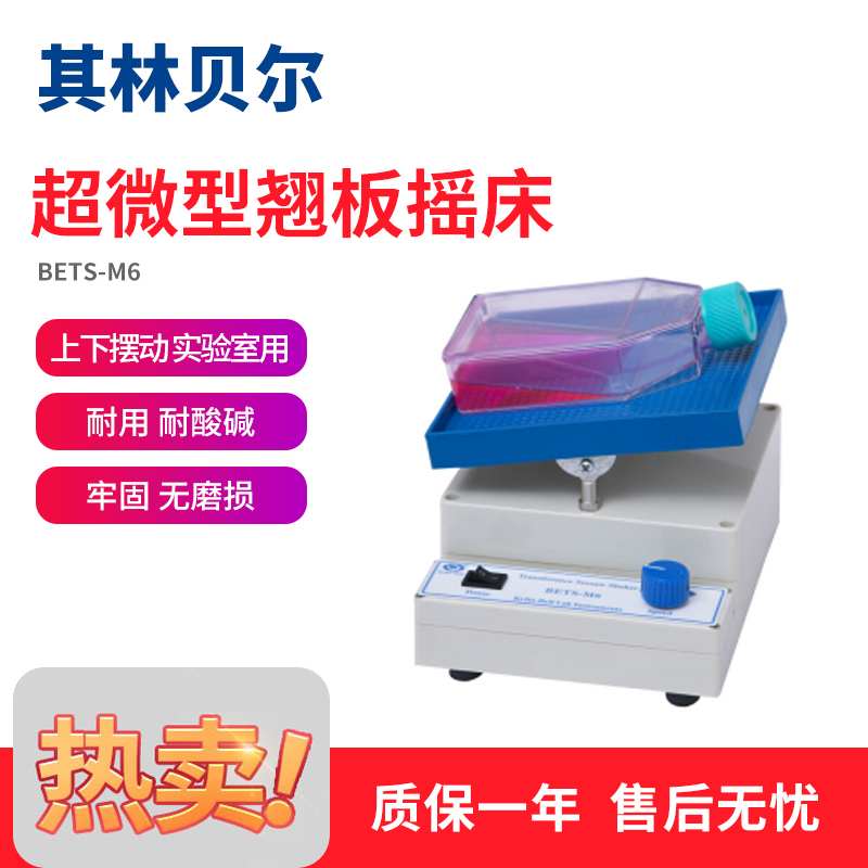 Its Limbel ultra-miniature seesaw BETS-M6 upper and lower oscillating laboratory rocking bed