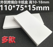 Carton 24 cross-border white cardboard box high 10-18mm small white box cross-border e-commerce packaging box 110*75 * 15mm