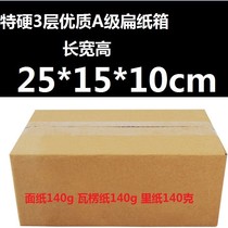 Hard carton three 3 five (5) layer blank carton thickened flat storage accessories Taobao Express Box 25*15 * 10cm