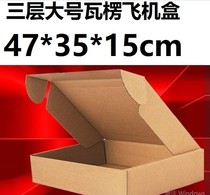 Three 3 layer hard super-large aircraft box down luggage coat packaging carton box 47*35 * 15cm