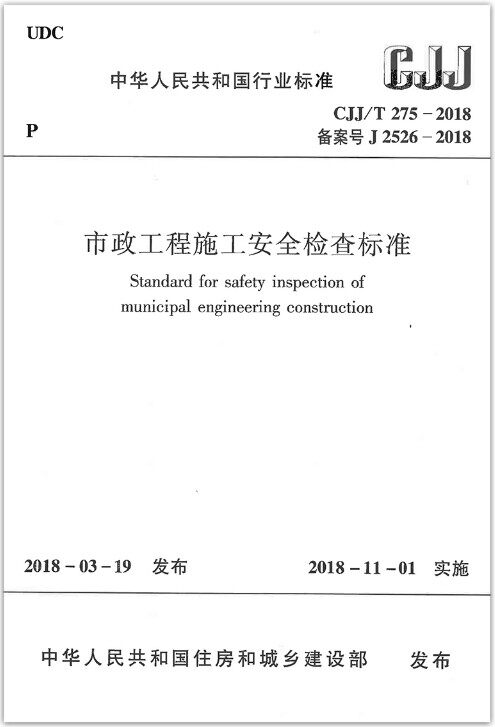 CJJ/T275-2018 市政工程施工安全检查标准 下载