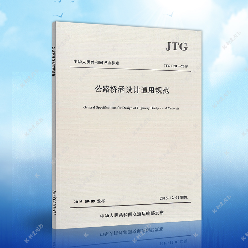 Genuine D60-2015 road bridge culvert design General specification JTGD60-201 in lieu of road bridge culvert design General specification Architectural Design Engineering Books Construction Standard Professional