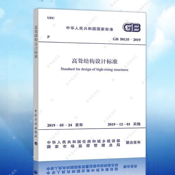 Genuine GB50135-2019 Standard Specifications for Design of Towering Structures China Planning Press 2021 New Specifications for the Professional Examination of Registered First and Second Level Structural Engineers