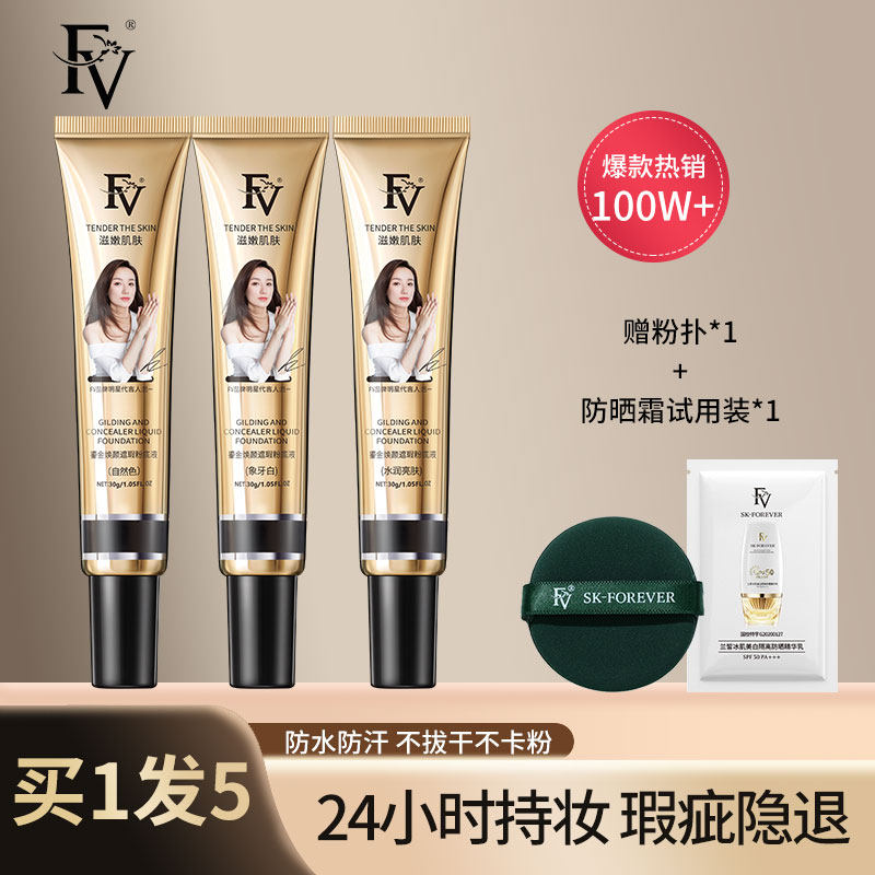 FV gilt liquid foundation cream concealer long-lasting non-makeup waterproof anti-sweat oil control moisturizing mixed dry oily skin bb cream set