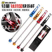 French BLOOKE mountain bike BT91 titanium alloy quick disassembly Rod front and rear wheel screw rod road car Universal