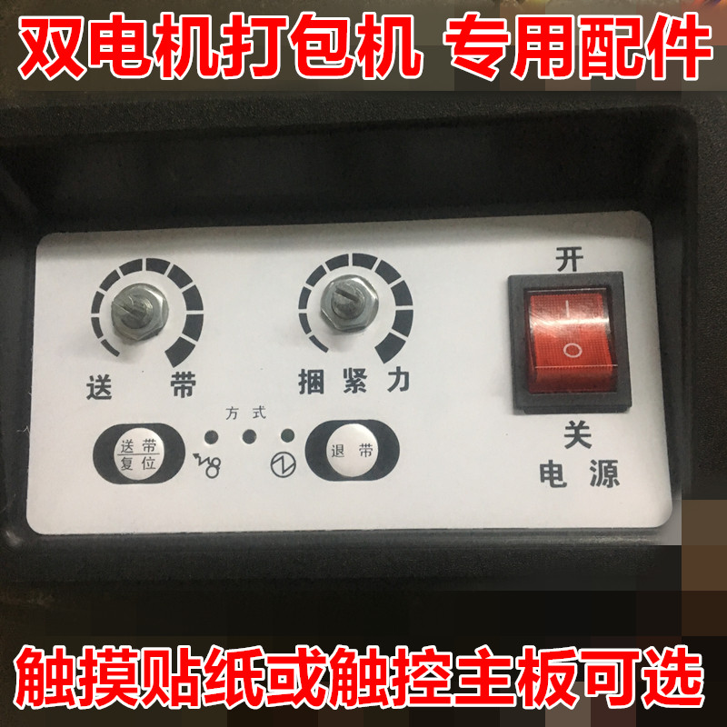 Manufacturer direct sales semi-automatic baling machine accessories Jixiang Huayou friendly double motor touch stickers control key board
