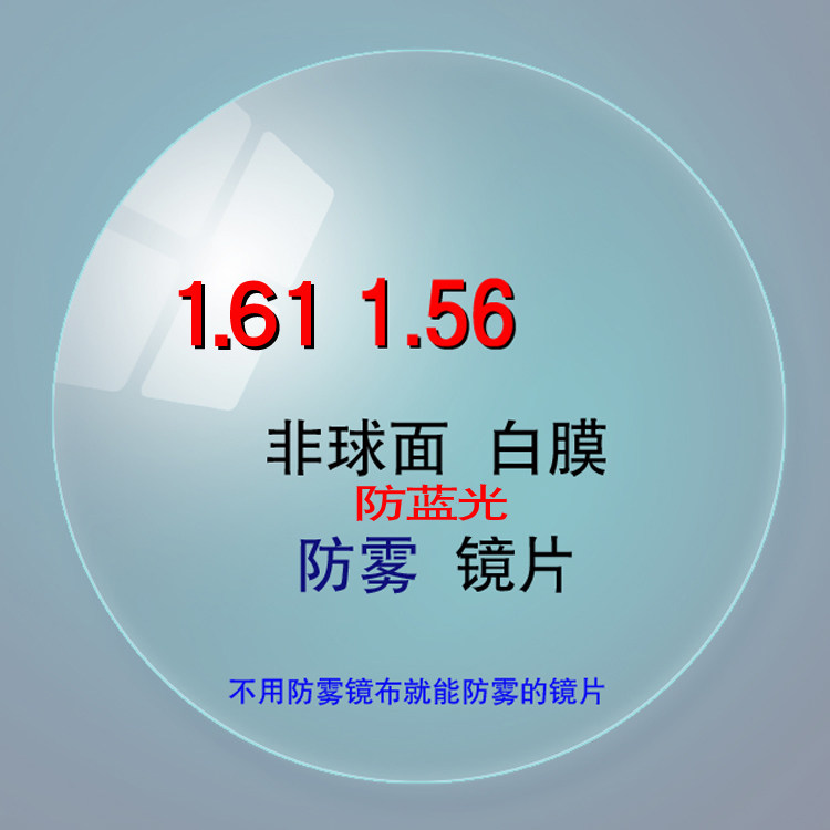 1 56 1 61 anti-fog anti-blue light aspherical lens ultra-thin plus hard resin eye lens myopia eye sheet